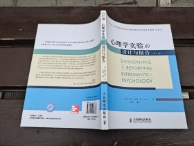 心理学实验的设计与报告（正版现货，内页无字迹划线）