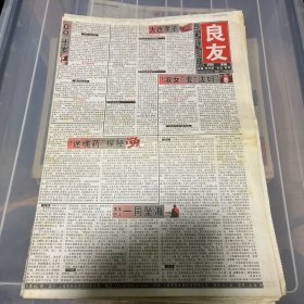 老报纸：良友周报 2004年10月16（16版全）