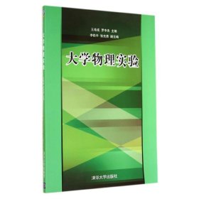 大学物理实验/王希成