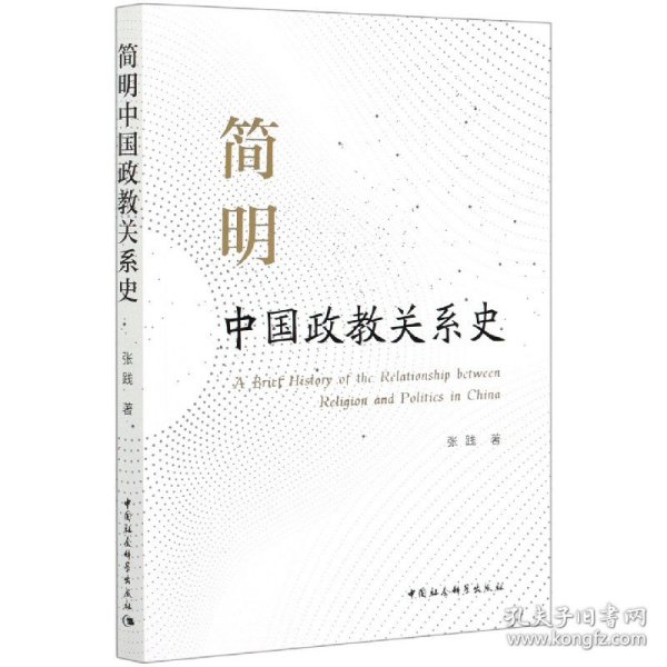简明中国政教关系史