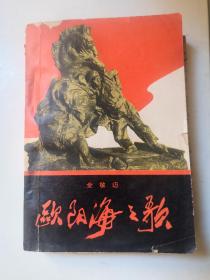 欧阳海之歌
