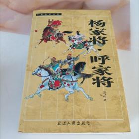 《杨家将，呼家将》