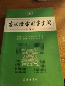 古汉语常用字字典（第5版）