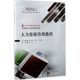 人力資源管理教程