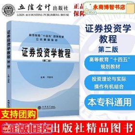 证券投资学教程（第二版）（冯登艳） 冯登艳 立信会计出版社 9787542972064