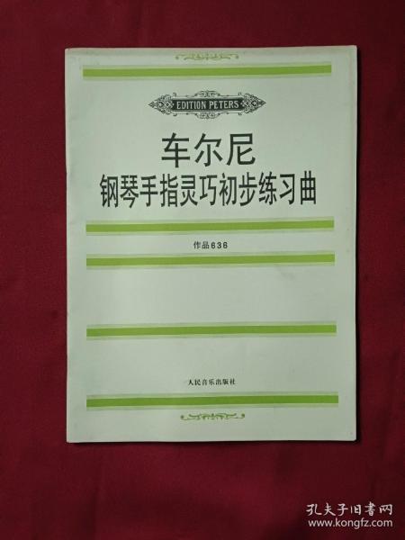 车尔尼钢琴手指灵巧初步练习曲: 作品636