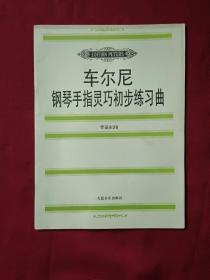 车尔尼钢琴手指灵巧初步练习曲: 作品636