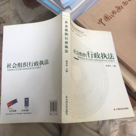 社会组织行政执法