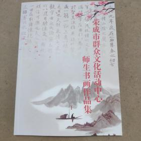 荣成市群众文化活动中心师生书画作品集