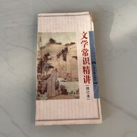 文学常识精讲