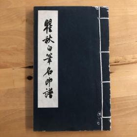 瞿秋白笔名印谱 1959 一版一印 1000册