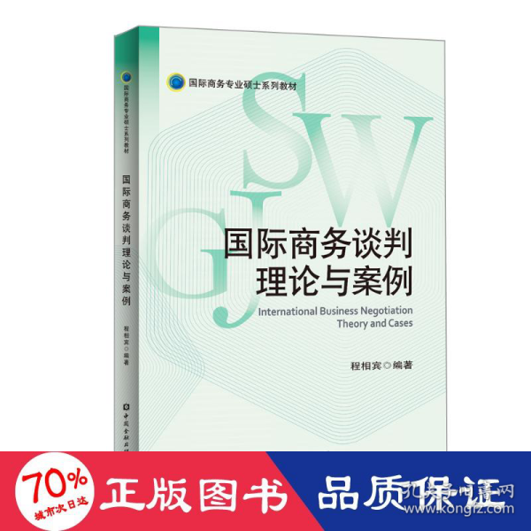 国际商务谈判理论与案例