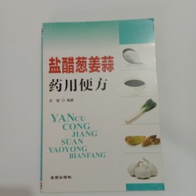 盐醋葱姜蒜药用便方