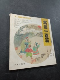 寓言一百篇