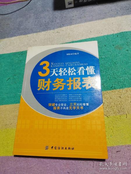 3天轻松看懂财务报表