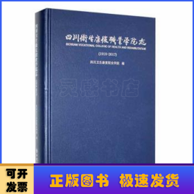 四川卫生康复职业学院志(1918-2017)