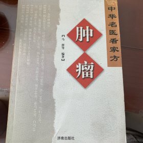 肿瘤——中华名医看家方系列