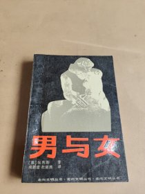 男与女