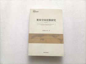美军空间侦查研究