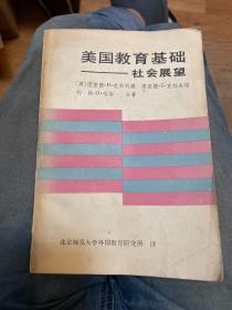 美国教育基础：社会展望