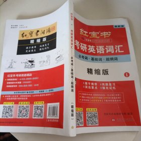 红宝书·考研英语词。汇