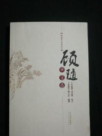 顾随讲《文选》