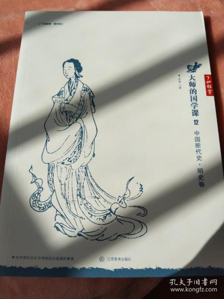 大师的国学课12：中国断代史 明史卷