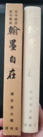 【日文原版书】古今格言 名句集成 《翰墨自在》藤原楚水編