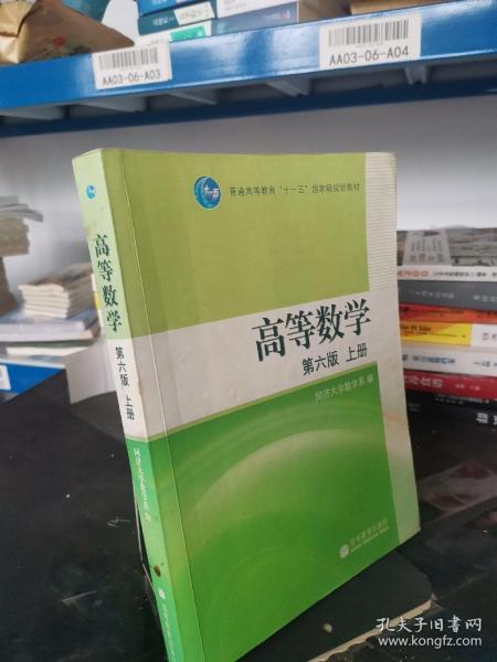 高等数学（上册）