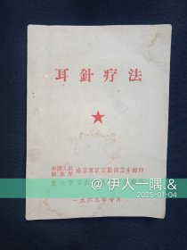 耳针疗法