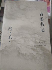 省委书记（国家图书奖、飞天奖、金鹰奖得主陆天明经典作品，电视剧《省委书记》原著小说）