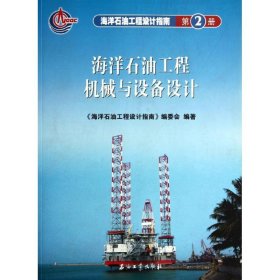 海洋石油工程设计指南：海洋石油工程机械与设备设计（第2册）