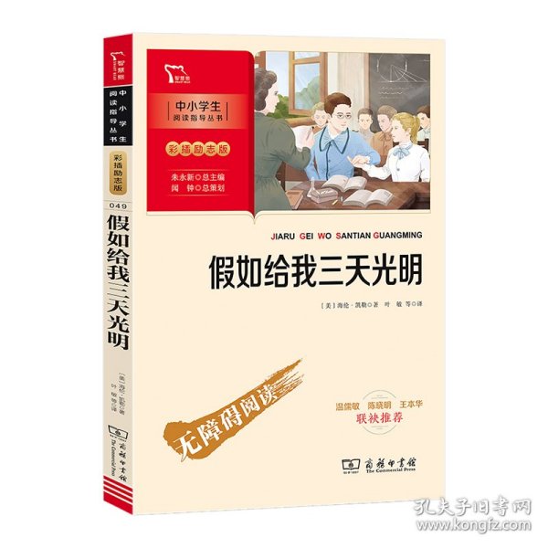 假如给我三天光明（中小学生课外阅读指导丛书）彩插无障碍阅读 智慧熊图书