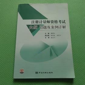 注册计量师资格考试大纲、习题及案例详解