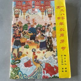 1980庚申年农用历书