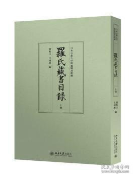 罗氏藏书目录（上下）：日本京都大学附属图书馆藏