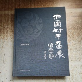 中国好手艺展作品集