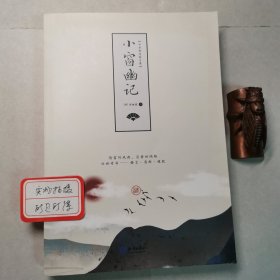 中华修身格言集：小窗幽记