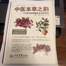 中医药文化精品丛书·中医本草之韵：173种中草药趣谈及应用学问