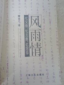 "风雨情:忆父亲,忆主席,忆冠华"