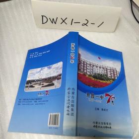 开鲁一中70年1945-2015（小16开436页）