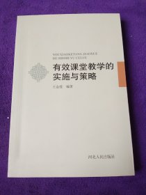 有效课堂教学的实施与策略