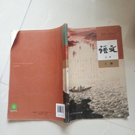 普通高中教科书 语文 必修 上册