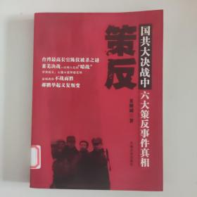 策反：国共大决战中六大策反事件真相