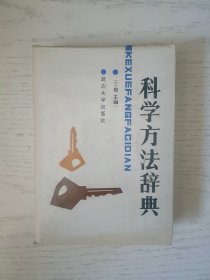 科学方法辞典
