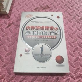 優(yōu)秀班組建設(shè)與班組長(zhǎng)勝任能力塑造