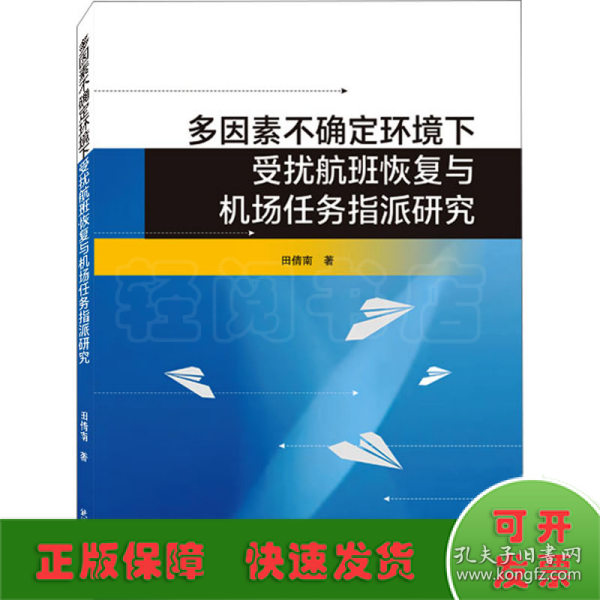 多因素不确定环境下受扰航班恢复与机场任务指派研究