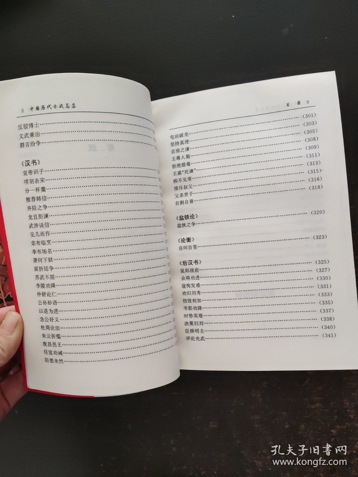 中国历代舌战总集（上下集）