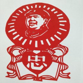 纯手工老剪纸（忠字红宝书）