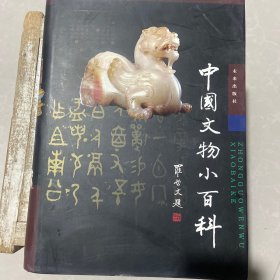 中国文物小百科